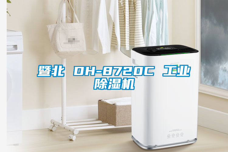 暨北 DH-8720C 工业麻豆视频黄网站