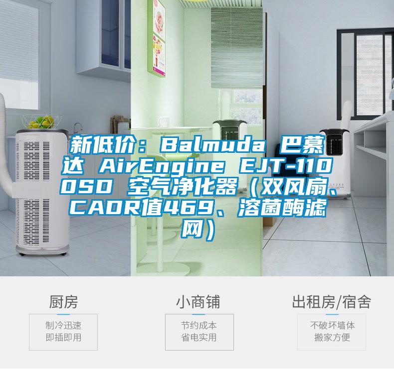 新低价：Balmuda 巴慕达 AirEngine EJT-1100SD 空气净化器（双风扇、CADR值469、溶菌酶滤网）