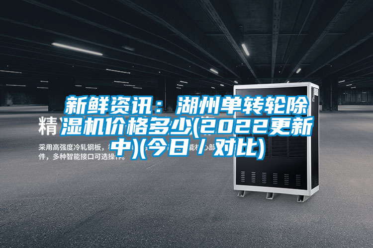 新鲜资讯：湖州单转轮麻豆视频黄网站价格多少(2022更新中)(今日／对比)