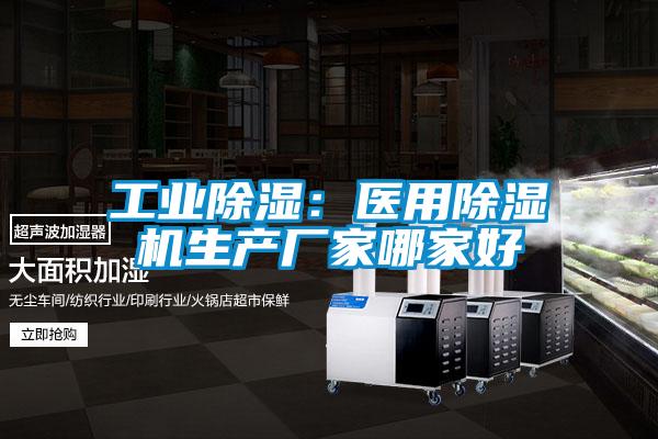 工业除湿：医用麻豆视频黄网站生产厂家哪家好