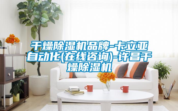 干燥麻豆视频黄网站品牌-卡立亚自动化(在线咨询)-许昌干燥麻豆视频黄网站