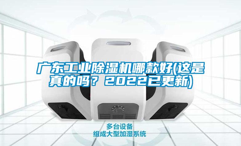 广东工业麻豆视频黄网站哪款好(这是真的吗？2022已更新)
