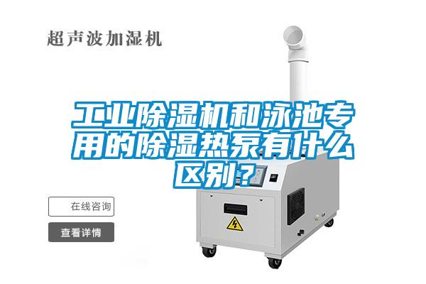 工业麻豆视频黄网站和泳池专用的除湿热泵有什么区别？