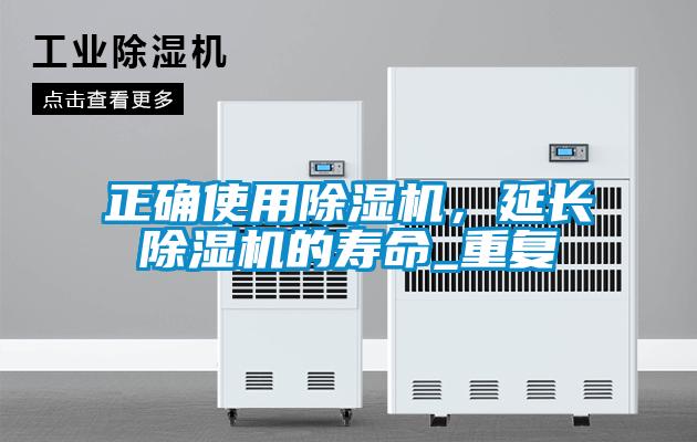 正确使用麻豆视频黄网站，延长麻豆视频黄网站的寿命_重复