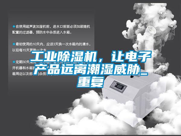 工业麻豆视频黄网站，让电子产品远离潮湿威胁_重复