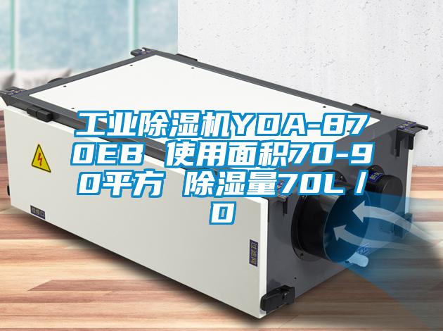 工业麻豆视频黄网站YDA-870EB 使用面积70-90平方 除湿量70L／D