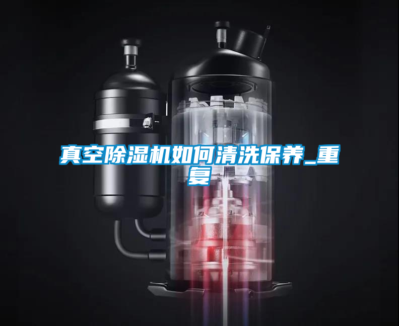 真空麻豆视频黄网站如何清洗保养_重复