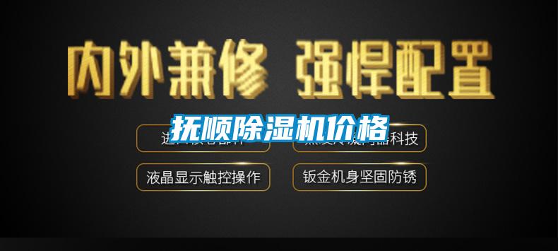 抚顺麻豆视频黄网站价格