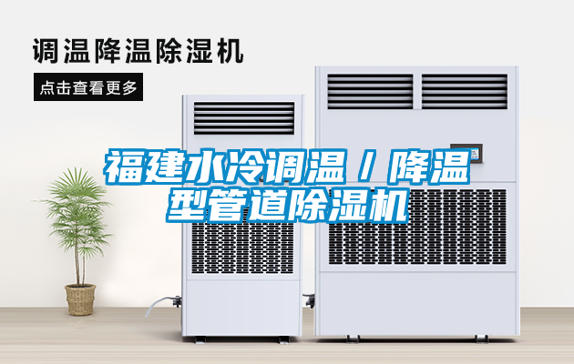 福建水冷调温／降温型管道麻豆视频黄网站