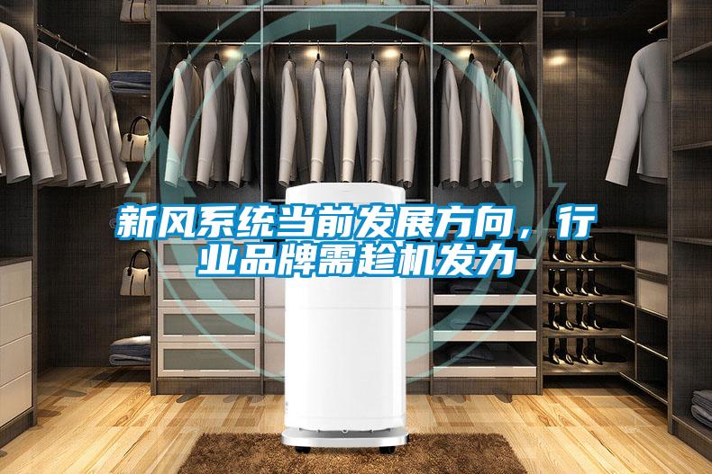 新风系统当前发展方向，行业品牌需趁机发力