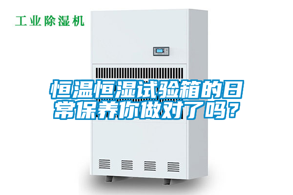恒温恒湿试验箱的日常保养你做对了吗？