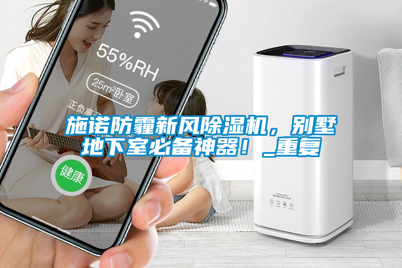 施诺防霾新风麻豆视频黄网站，别墅地下室必备神器！_重复