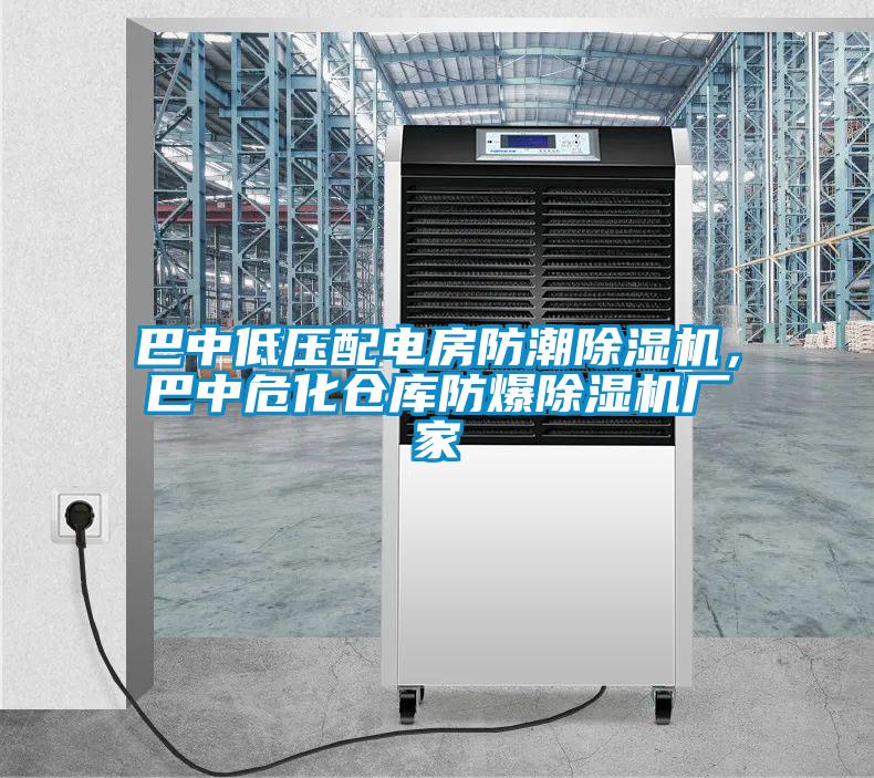 巴中低压配电房防潮麻豆视频黄网站，巴中危化仓库防爆麻豆视频黄网站厂家