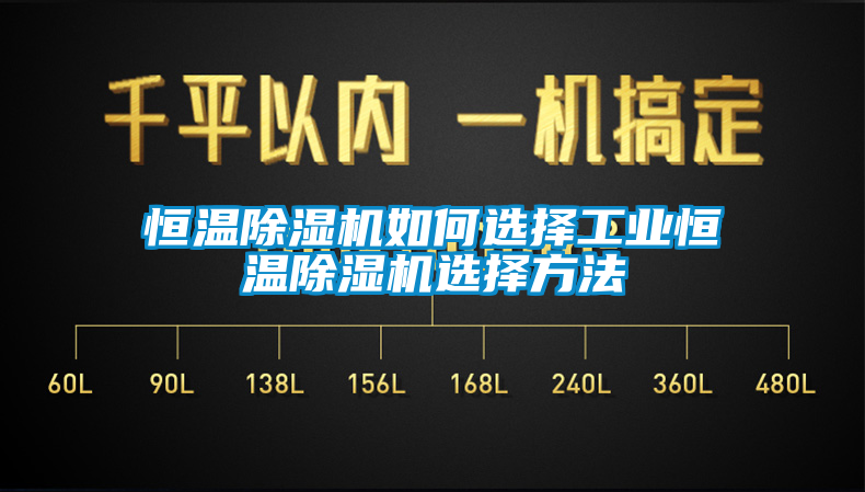 恒温麻豆视频黄网站如何选择工业恒温麻豆视频黄网站选择方法