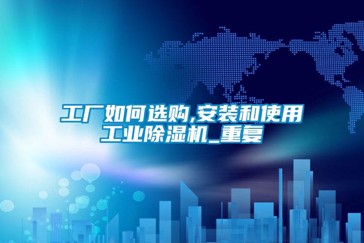工厂如何选购,安装和使用工业麻豆视频黄网站_重复