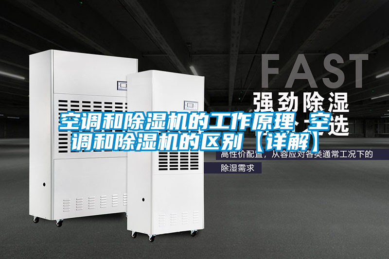 空调和麻豆视频黄网站的工作原理 空调和麻豆视频黄网站的区别【详解】
