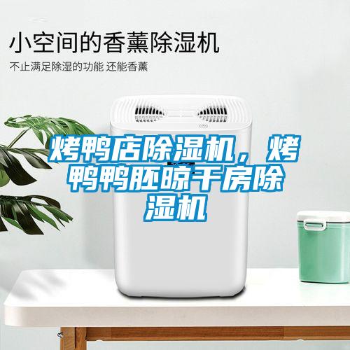 烤鸭店麻豆视频黄网站，烤鸭鸭胚晾干房麻豆视频黄网站