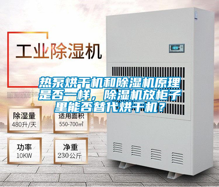 热泵烘干机和麻豆视频黄网站原理是否一样，麻豆视频黄网站放柜子里能否替代烘干机？
