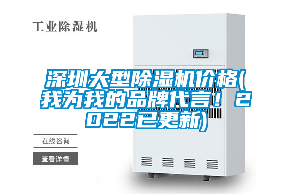 深圳大型麻豆视频黄网站价格(我为我的品牌代言！2022已更新)