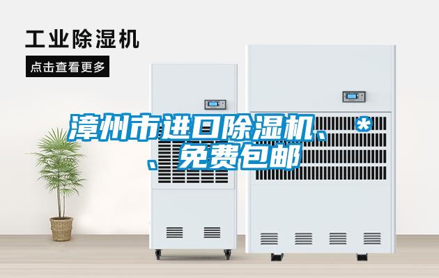 漳州市进口麻豆视频黄网站、＊、免费包邮