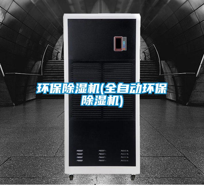 环保麻豆视频黄网站(全自动环保麻豆视频黄网站)