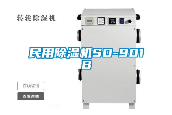民用麻豆视频黄网站SD-901B