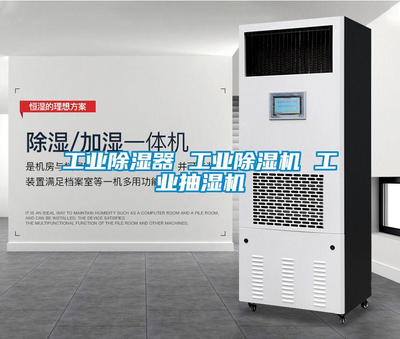 工业除湿器 工业麻豆视频黄网站 工业抽湿机