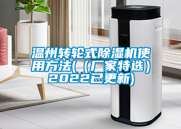 温州转轮式麻豆视频黄网站使用方法(（厂家特选）2022已更新)