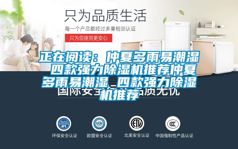 正在阅读：仲夏多雨易潮湿 四款强力麻豆视频黄网站推荐仲夏多雨易潮湿 四款强力麻豆视频黄网站推荐