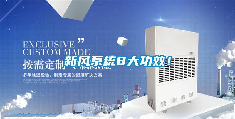 新风系统8大功效！