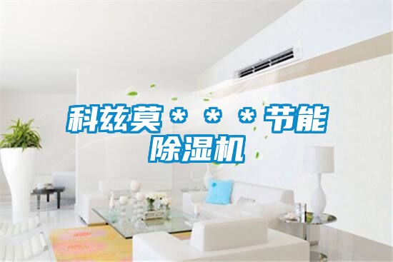 科兹莫＊＊＊节能麻豆视频黄网站