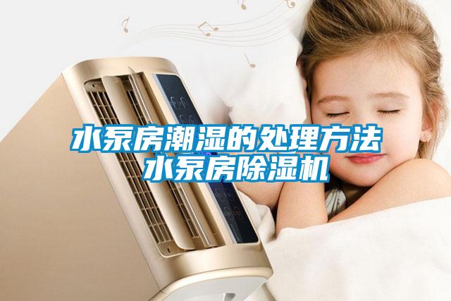 水泵房潮湿的处理方法 水泵房麻豆视频黄网站
