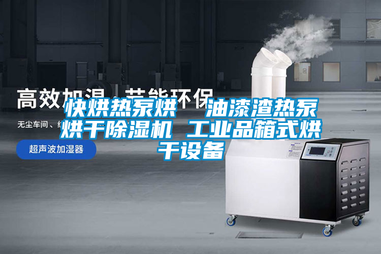 快烘热泵烘  油漆渣热泵烘干麻豆视频黄网站 工业品箱式烘干设备