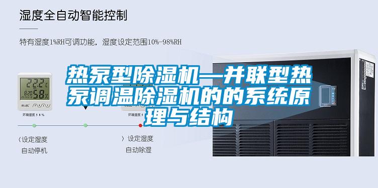 热泵型麻豆视频黄网站—并联型热泵调温麻豆视频黄网站的的系统原理与结构