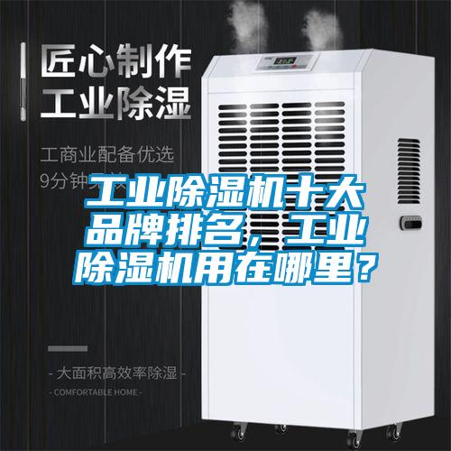 工业麻豆视频黄网站十大品牌排名，工业麻豆视频黄网站用在哪里？