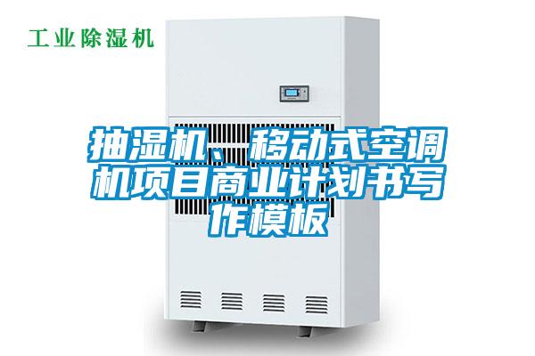 抽湿机、移动式空调机项目商业计划书写作模板