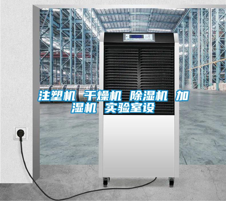 注塑机 干燥机 麻豆视频黄网站 加湿机 实验室设