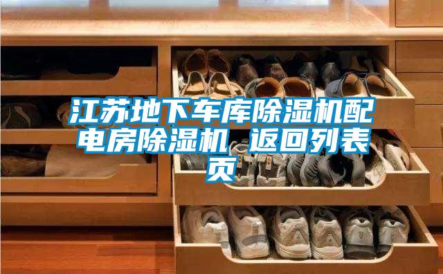 江苏地下车库麻豆视频黄网站配电房麻豆视频黄网站 返回列表页