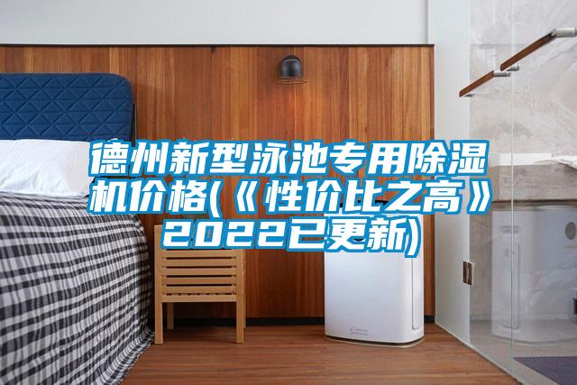 德州新型泳池专用麻豆视频黄网站价格(《性价比之高》2022已更新)