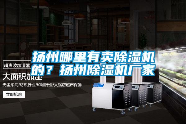 扬州哪里有卖麻豆视频黄网站的？扬州麻豆视频黄网站厂家