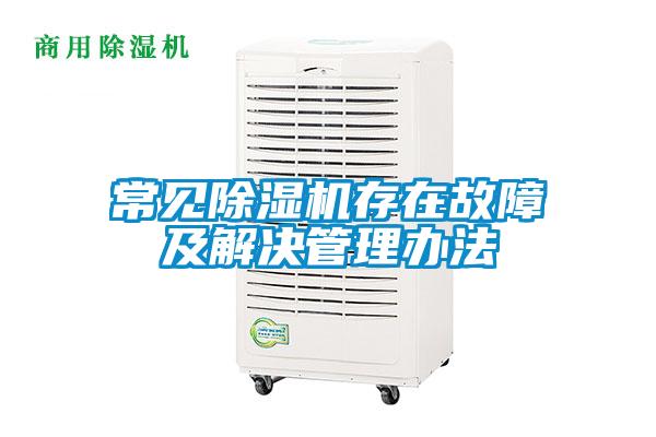 常见麻豆视频黄网站存在故障及解决管理办法