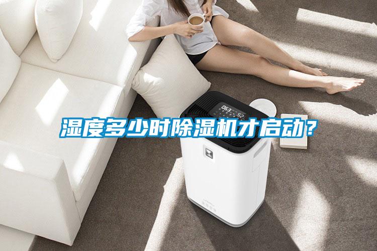 湿度多少时麻豆视频黄网站才启动？