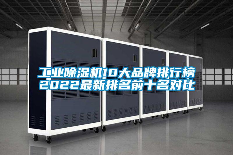 工业麻豆视频黄网站10大品牌排行榜2022最新排名前十名对比