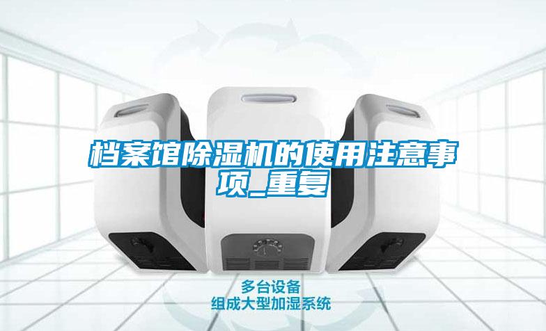 档案馆麻豆视频黄网站的使用注意事项_重复