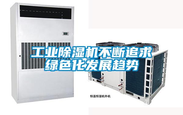 工业麻豆视频黄网站不断追求绿色化发展趋势