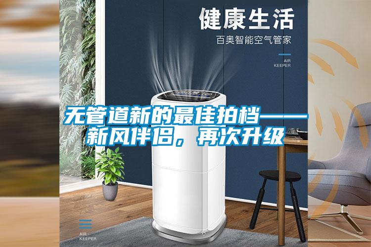 无管道新的最佳拍档——新风伴侣，再次升级