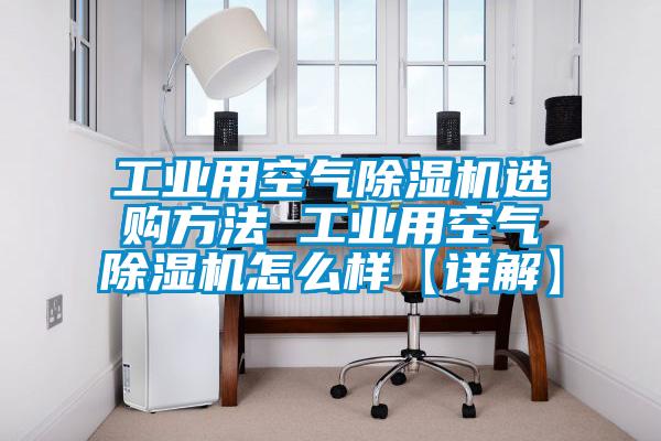 工业用空气麻豆视频黄网站选购方法 工业用空气麻豆视频黄网站怎么样【详解】