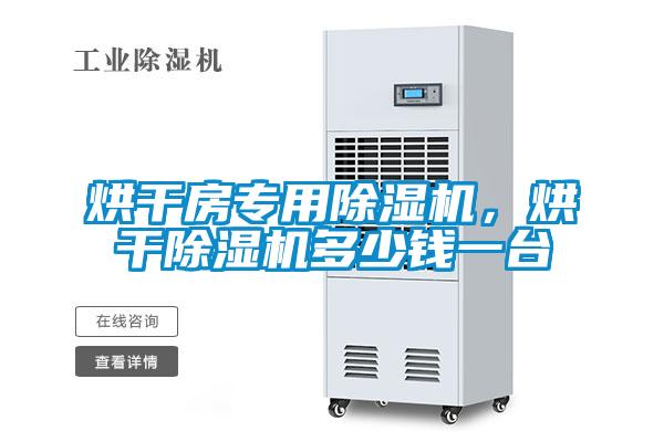烘干房专用麻豆视频黄网站，烘干麻豆视频黄网站多少钱一台