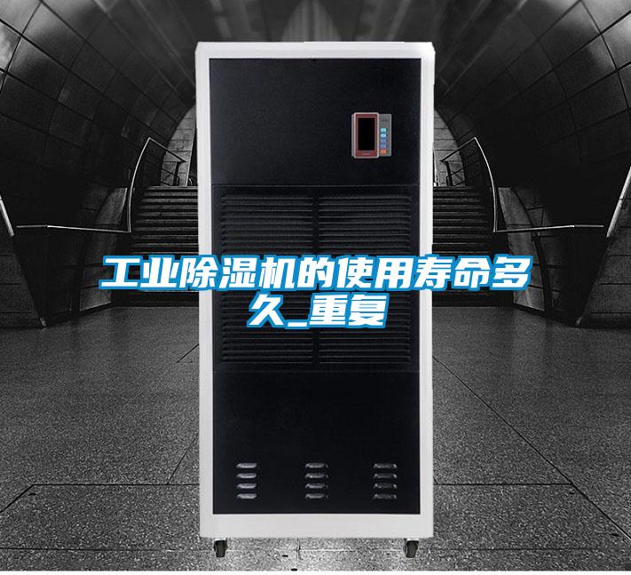 工业麻豆视频黄网站的使用寿命多久_重复
