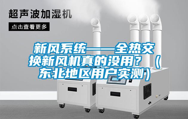新风系统——全热交换新风机真的没用？（东北地区用户实测）
